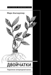 Двойчатки: параллели литературной жизни - Альтшуллер Марк Григорьевич