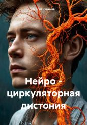 Нейро – циркуляторная дистония - Чувашов Сергей