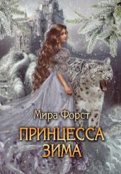Принцесса Зима - Форст Мира