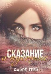Сказание о пустыне - Грей Дайре