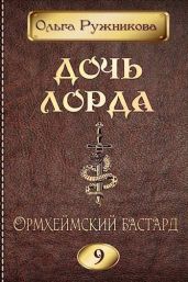 Ормхеймский Бастард - Ружникова Ольга