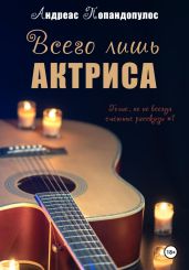 Всего лишь актриса - Попандопулос Андреас