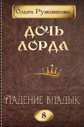 Падение владык - Ружникова Ольга