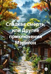 Сладкая смерть, или Другие приключения Мэригон - Ro Helene