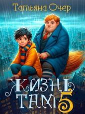 Жизнь Там 5 - Очер Татьяна
