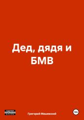 Дед, дядя и БМВ - Машевский Григорий