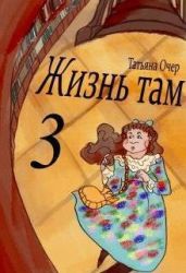 Жизнь Там 3 - Очер Татьяна