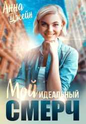 Мой идеальный смерч. Книга 1 - Джейн Анна