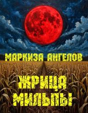 Жрица мильпы