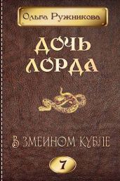 В змеином кубле - Ружникова Ольга