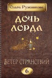 Ветер странствий - Ружникова Ольга