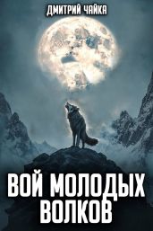 Вой молодых волков - Чайка Дмитрий