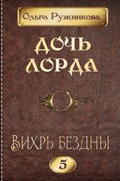 Вихрь Бездны - Ружникова Ольга