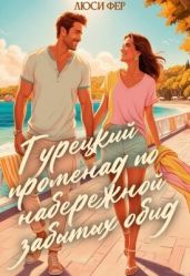 Турецкий променад по набережной забытых обид - Фер Люси