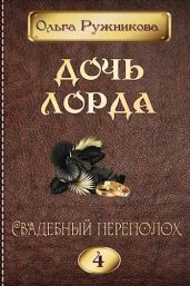 Свадебный переполох - Ружникова Ольга