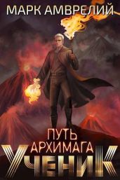 Ученик - Амврелий Марк
