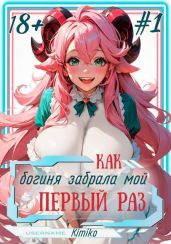Как богиня забрала мой первый раз. Том 1 - Kimiko