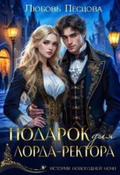 Подарок для лорда-ректора - Песцова Любовь
