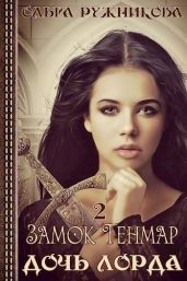 Замок Тенмар - Ружникова Ольга
