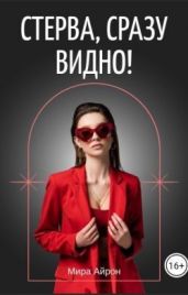 Стерва, сразу видно! - Айрон Мира