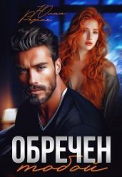 Обречен тобой - Резник Юлия