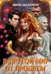 В другой мир от проблем - Маламун Мила, Саттэр Елена