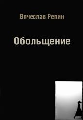 Обольщение - Репин Вячеслав Борисович