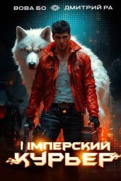 Имперский Курьер. Том 2 - Бо Вова, Ра Дмитрий