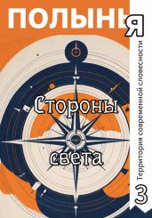 Стороны света - Ю_ШУТОВА 