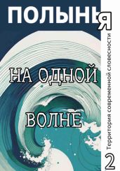 На одной волне - Ю_ШУТОВА 