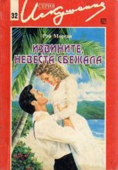 Извините, невеста сбежала - Морган Рэй