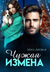 Чужая измена - Леровая Инга