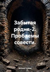 Забытая родня-2. Проблемы совести. - Хлудов Виталий
