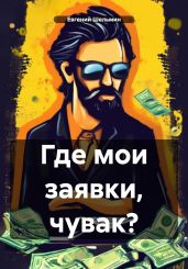 Где мои заявки, чувак? - Шельмин Евгений