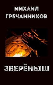 Зверёныш