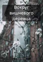 Вокруг вишневого деревца - Финчем Анна
