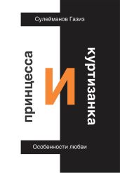 Принцесса и Куртизанка. Особенности любви - Сулейманов Газиз