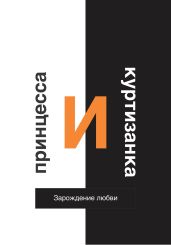 Принцесса и Куртизанка. Зарождение любви - Сулейманов Газиз