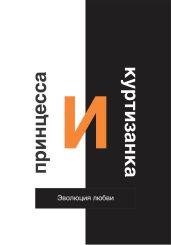 Принцесса и Куртизанка. Эволюция любви - Сулейманов Газиз