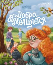 Добро возвращается - Сукгоева Анастасия