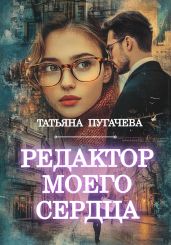 Редактор моего сердца - Пугачева Татьяна