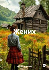 Жених - Бронников Валерий Викторович