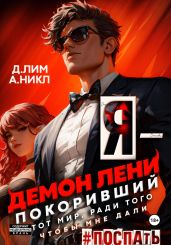 Я – Демон лени, покоривший этот мир ради того, чтобы мне дали поспать. Том 2 - А.Никл 