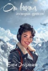 От винта, господин дракон! - Елена Добрынина