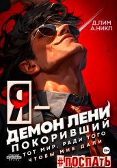Я – Демон лени, покоривший этот мир ради того, чтобы мне дали поспать - А.Никл 