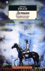 Демиан - Гессе Герман