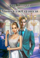 Мышка для Сердцееда - Винград Лида
