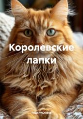 Королевские лапки - Ульянова Таша