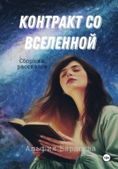 Контракт со Вселенной - Бардеева Альфия
