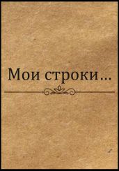 Мои строки… - Василёк Лилия